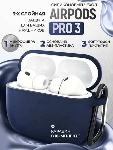 Чехол для наушников AirPods Pro 3 ( 2025 ) пластиковый с покрытием Soft touch с карабином, темно - синий