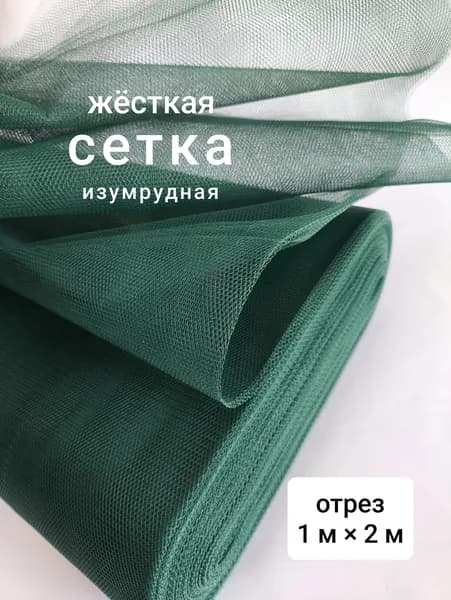 Жёсткая сетка грек, изумрудный зеленый, 1 м