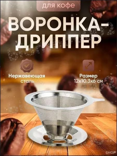 Воронка для заваривания кофе 1 шт нержавеющая сталь