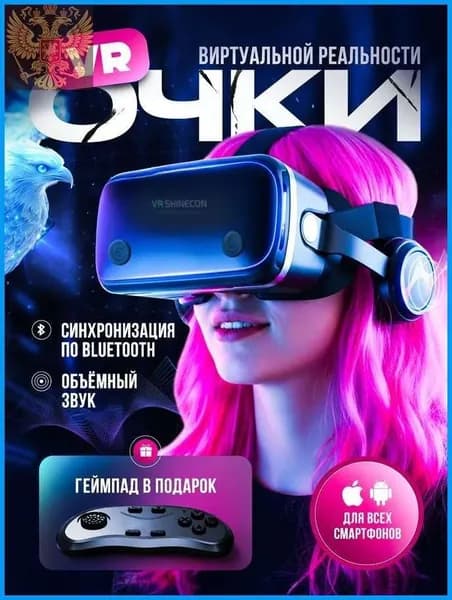 Очки виртуальной реальности с геймпадом/VR-очками