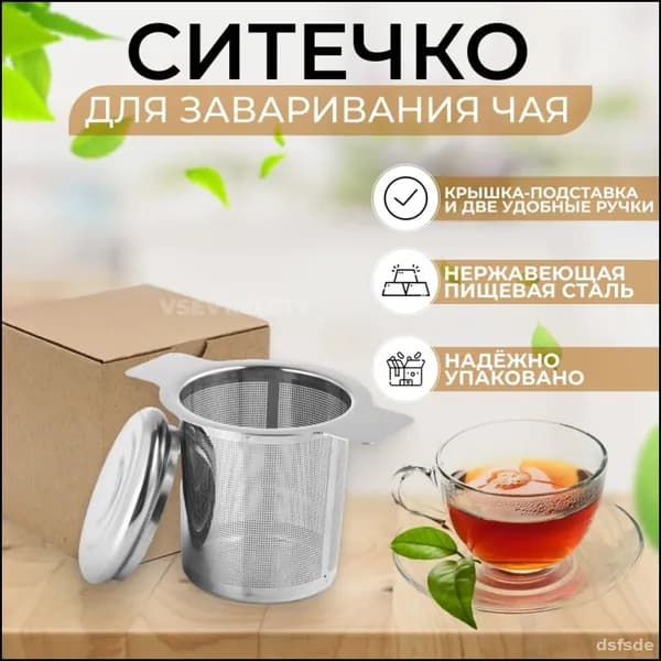Ситечко для заваривания чая