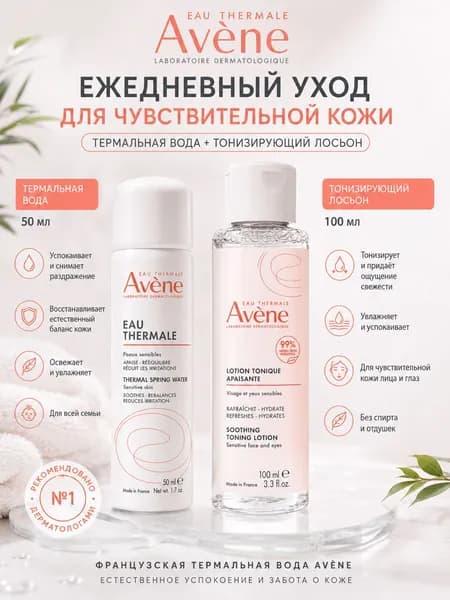 Avene Набор для чувствительной кожи: Термальная вода 50 мл + Тонизирующий лосьон 100 мл