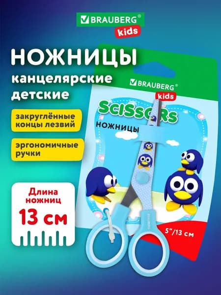 Ножницы канцелярские детские для детей для бумаги и картона в школу Brauberg Kid Series, с цветной печатью Пингвины, 130 мм, голубые