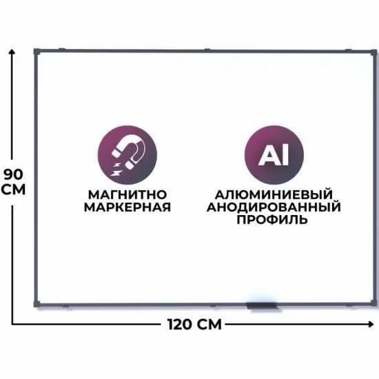 Доска магнитно-маркерная, 120x90, практичный