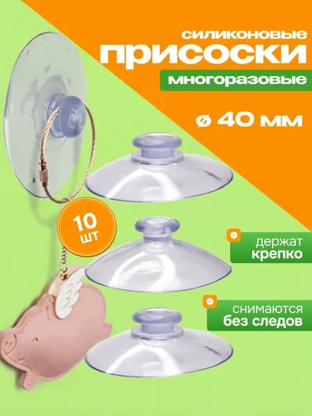 Присоска силиконовая прозрачная 40 мм, вакуумная универсальная для аквариума, стекла, 10 штук