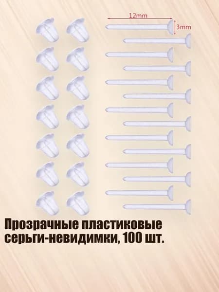 Прозрачные пластиковые серьги-невидимки, 100 шт., - A