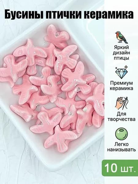 Бусины керамические в форме голубя 10 шт, цветные декоративные бусины для DIY, набор для создания браслетов и ожерелий