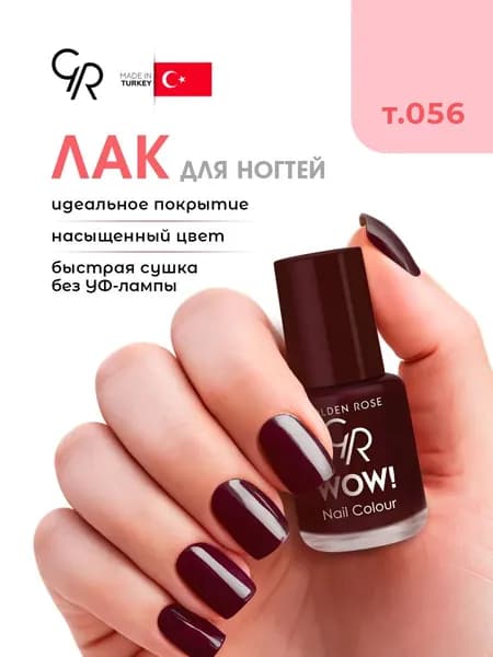 Golden Rose Лак для ногтей WOW, тон 056 темно-бордовая эмаль