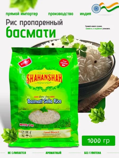 Рис басмати индийский, Shahanshah длиннозерный 1 кг