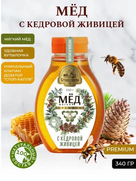 Мёд мягкий Премиум с Кедровой Живицей "Столбушино", 340г. с клапаном