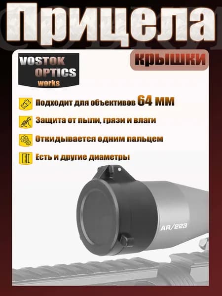 Крышка для - оптического прицела д 64мм