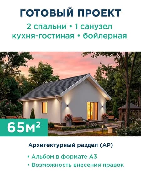 Проект одноэтажного дома 65 м из газобетона с оштукатуренным фасадом и металлочерепицей 558-65-1 АР