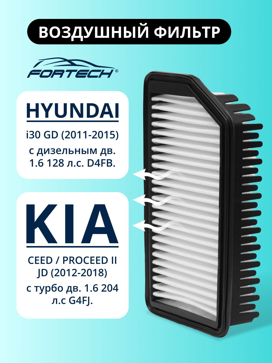 Фильтр воздушный Hyundai I 30 GD 1.6 дизель, KIA Ceed Proceed 1.6 турбо FORTECH FA-302