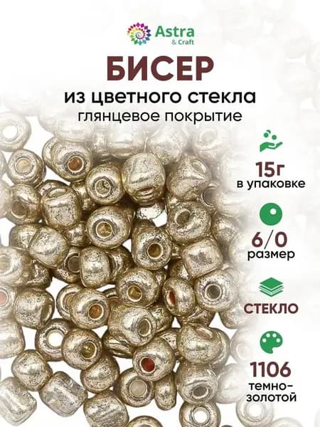 Бисер некалиброванный 6/0, 15 г, цвет 1106 темно-золотой/глянцевое покрытие, Astra&Craft
