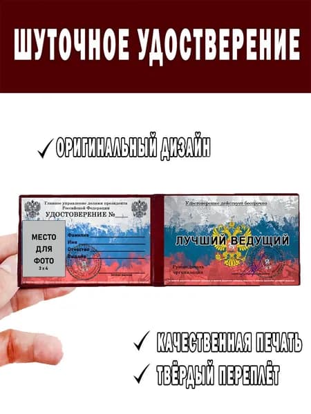 Шуточное удостоверение ксива ЛУЧШИЙ ВЕДУЩИЙ