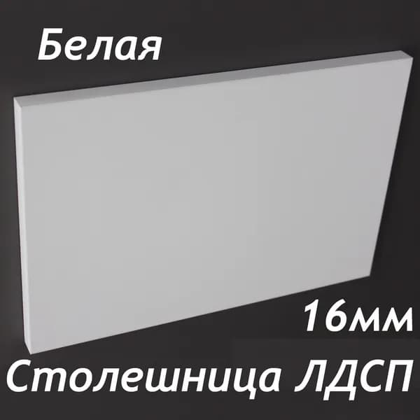 Столешница ЛДСП 220х300 16мм Цвет Белый