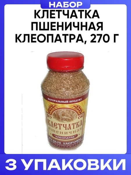 Клетчатка пшеничная клеопатра, 270 г 3шт