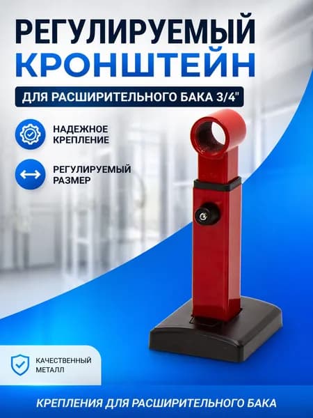 Регулируемый кронштейн для расширительного бака 3/4" / Крепления для расширительного бака