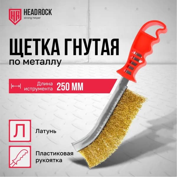 Щётка по металлу HeadRock гнутая с пластиковой ручкой 250мм