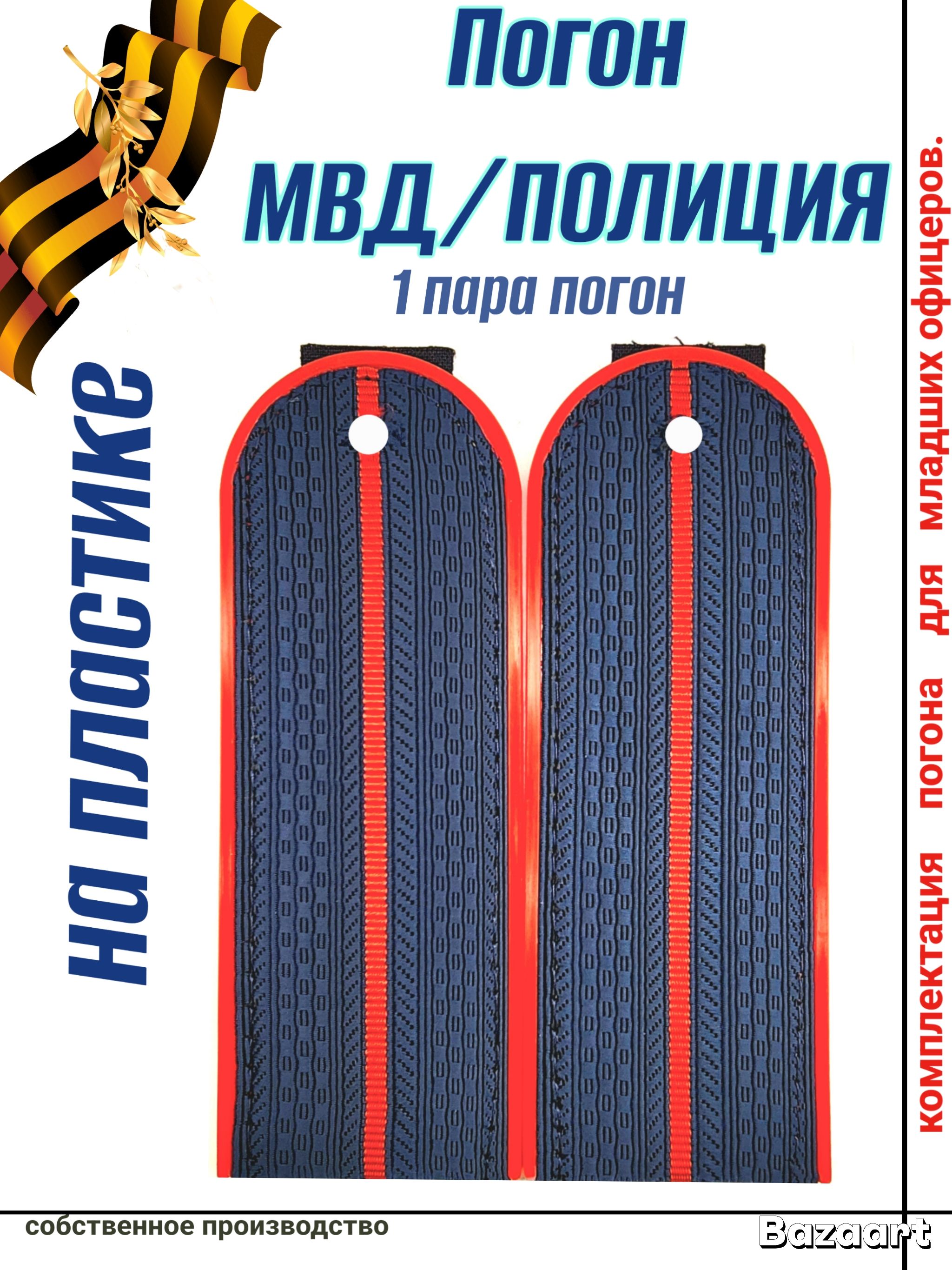 Погоны МВД Полиция синие пластик 1 просвет без фурнитуры