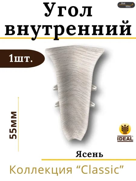 Угол внутренний для плинтуса Ideal КЛАССИК 55мм 251 Ясень 1шт.