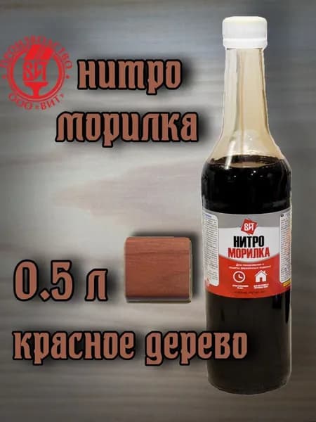 Нитро-морилка,ООО"ВИТ",0,5 л.(красное дерево)
