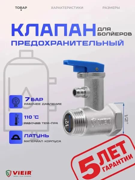 Клапан предохранительный для бойлера 1/2" 7 бар VIEIR