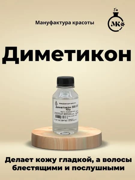 Диметикон 350 CST 100 мл (90гр)