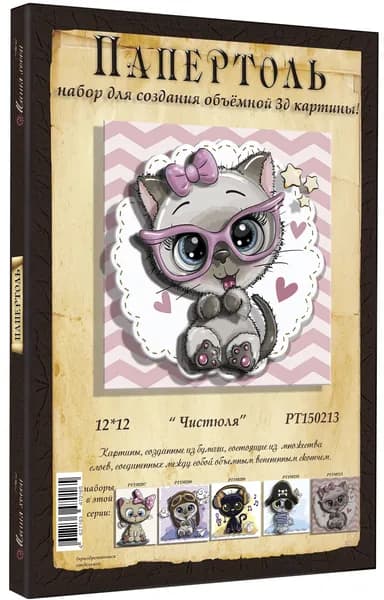 Папертоль "Чистюля" 12*12см." - РТ150213, Магия Хобби. Набор для творчества, создания объемных 3Д картин