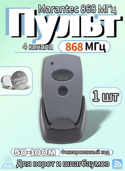 Marantec 868 МГц Пульт для ворот и шлагбаумов
