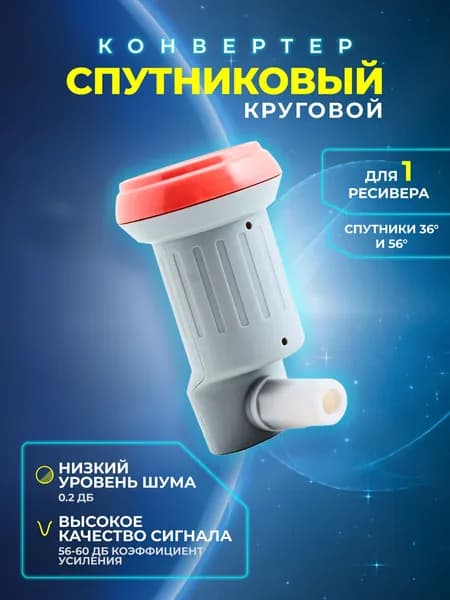 Конвертер спутниковый круговой (для Триколор, НТВ) 1 выход SLIN-51E