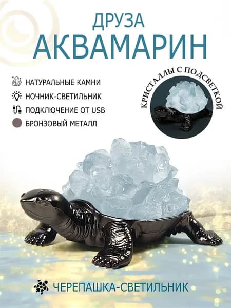 Друза натуральный Аквамарин. Светильник Черепашка