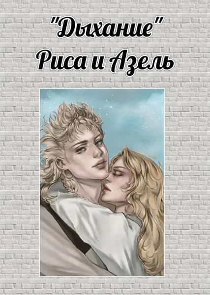 Открытка Риса и Азель