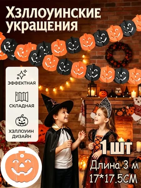 Бумажная растяжка на Хэллоуин