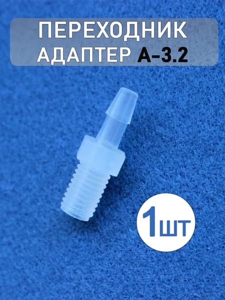 Соединительный адаптер, переходник из полипропилена A-3.2 (1 шт.)
