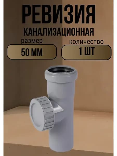Ревизия канализационная 50 мм, 1 шт