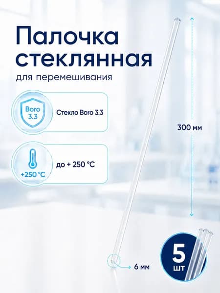 Палочки стеклянные лабораторные 6x300 мм, Boro 3.3 для перемешивания 5 шт