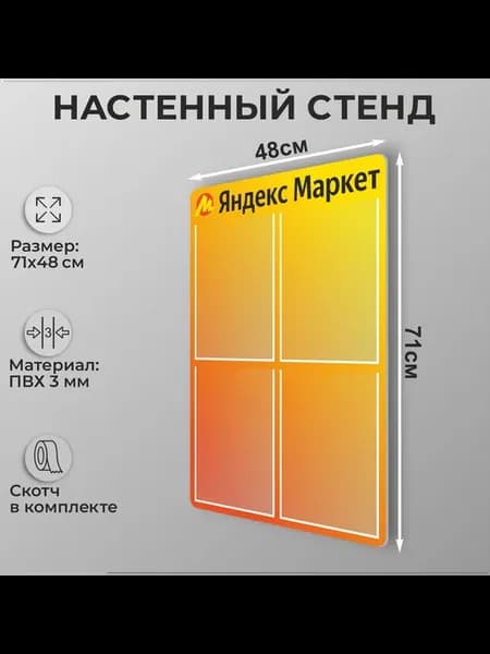 Информационный стенд ПВЗ Яндекс Маркет 4 кармана А4 71х48см