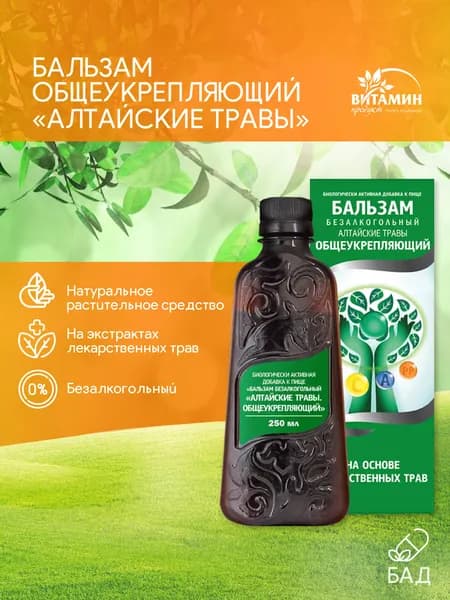 Бальзам безалкогольный "Алтайские травы. Общеукрепляющий" AVEO, БАД для восстановления организма после высоких нагрузок и болезней, 250 мл