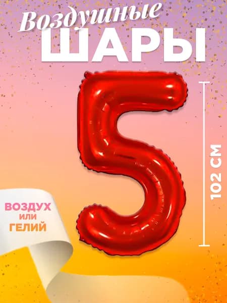 Воздушный шар цифра 5, размер 102 см, цвет красный