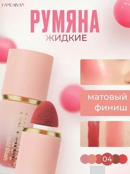 Жидкие румяна матовые, естественная коррекция лица