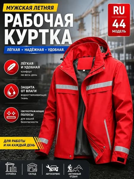 Куртка рабочая мужская летняя спецодежда, больших размеров, комфортная, RU 44