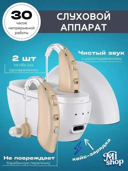 Слуховой аппарат; Для пожилых и слабослышащих; Усилитель слуха для пожилых