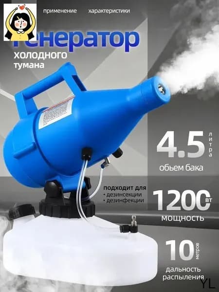 Генератор холодного тумана