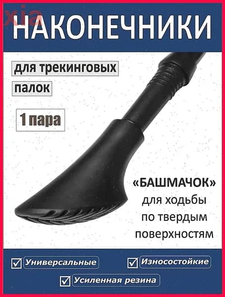 Наконечники для палок