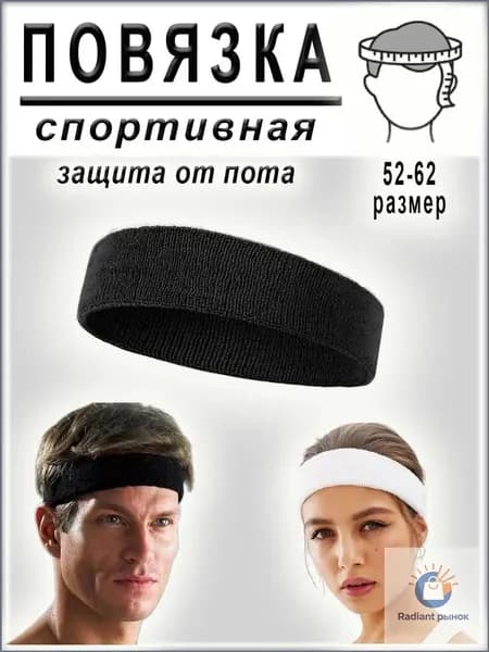 Повязка на голову спортивная, размер: Универсальный