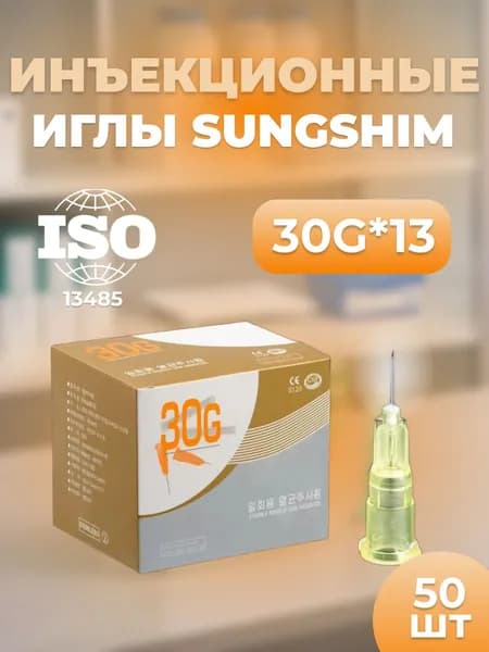 Иглы инъекционные Sungshim 30G*13 мм 50 шт