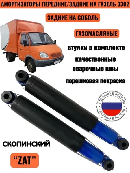 Комплект Газомасляных амортизаторов передние, задние Газель