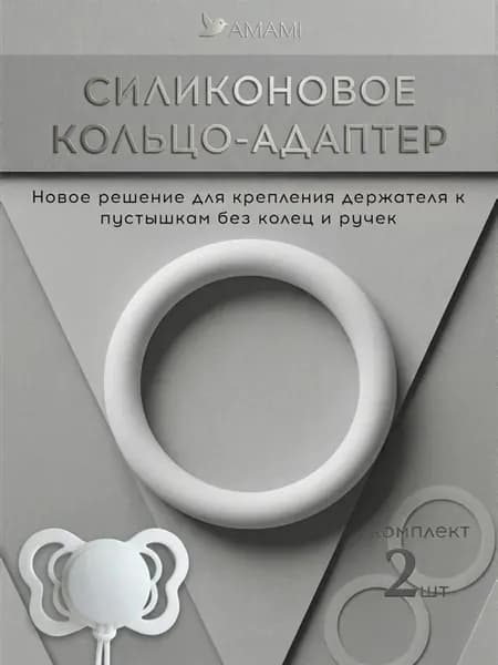 Силиконовое кольцо-адаптер для держателя соски-пустышки 2 шт