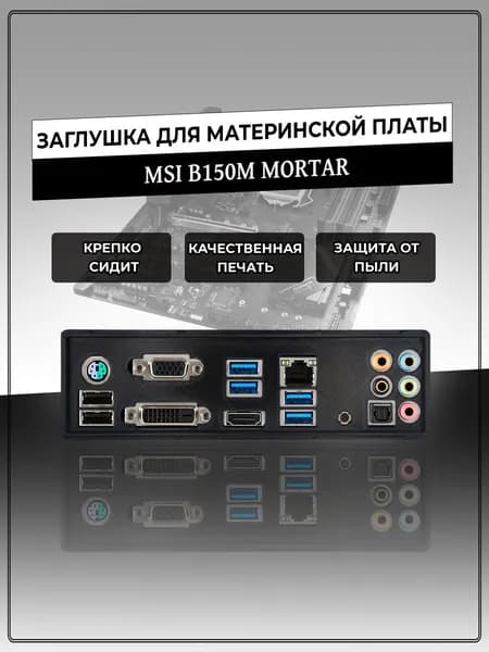 Заглушка для материнской платы MSI B150M MORTAR